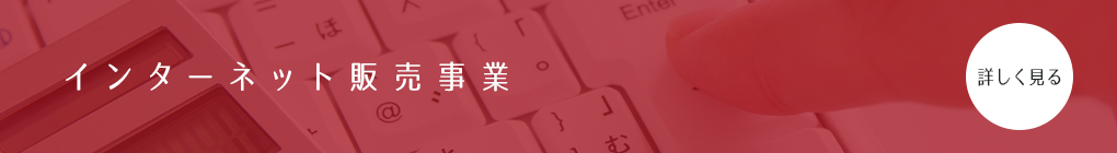 インターネット販売事業