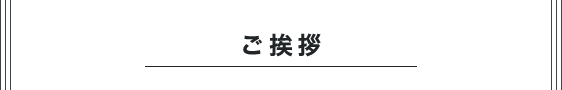 ご挨拶