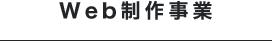 web制作事業