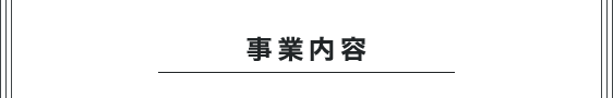 事業内容
