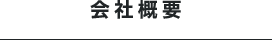 会社概要