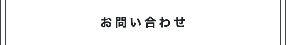 お問い合わせ