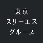 東京スリーエスグループ